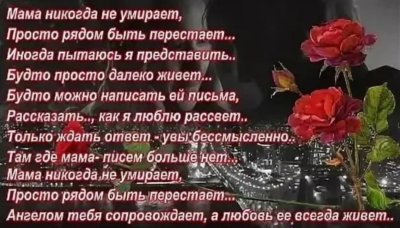 Стихи про маму в день памяти от дочери