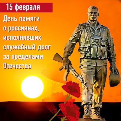 День памяти воинов исполнявших служебный долг за пределами Отечества