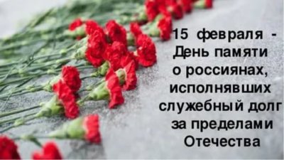 День памяти воинов исполнявших долг за пределами Отечества
