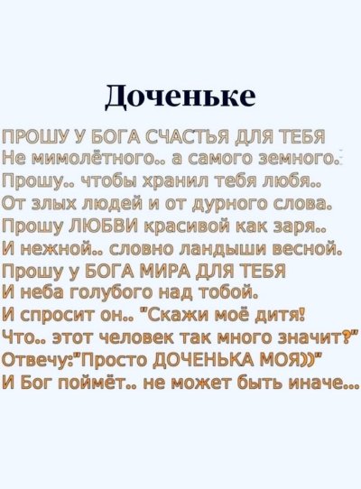 Прошу у Бога счастья для тебя не мимолётного