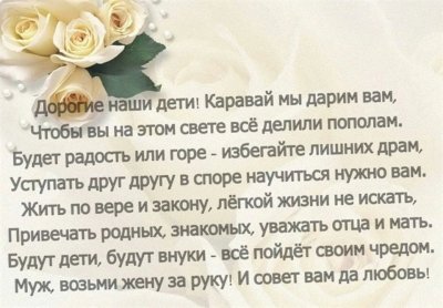 Свадебные поздравления от родителей жениха с караваем слова