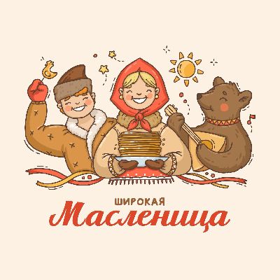 Праздник масленицы
