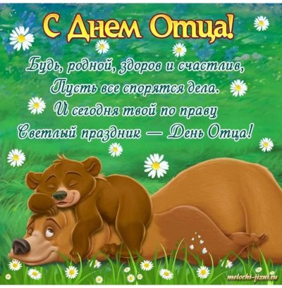 С днем папы поздравление