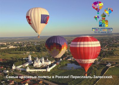 Федерация воздухоплавания Переславль Залесский