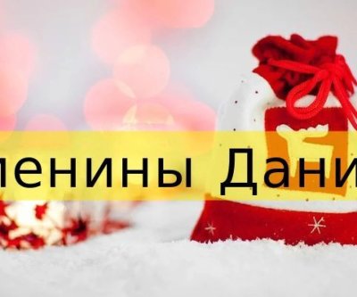 С днем ангела Данила