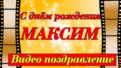 С днём рождения Роман