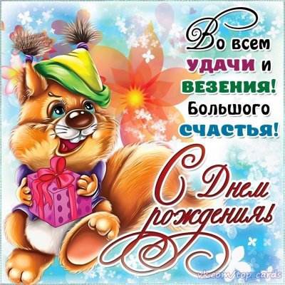 Прикольные поздравления с днем рождения