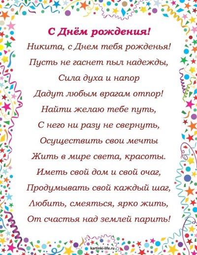 С днём рождения Никита поздравления