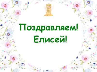 Поздравить Елисея с днем рождения