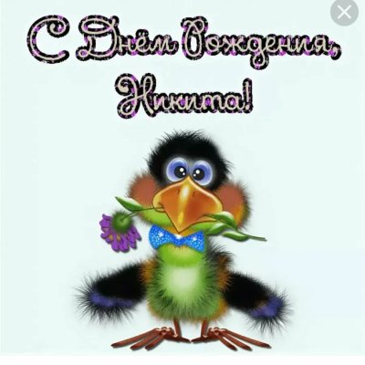 Никитушка с днем рождения