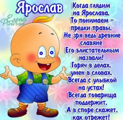 Поздравления с днём рождения Ярославу