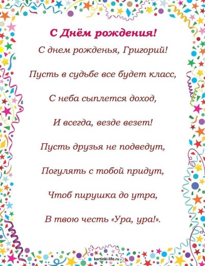 Поздравления с днём рождения Григорию