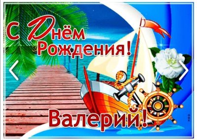 С днём рождения мужчине моряку