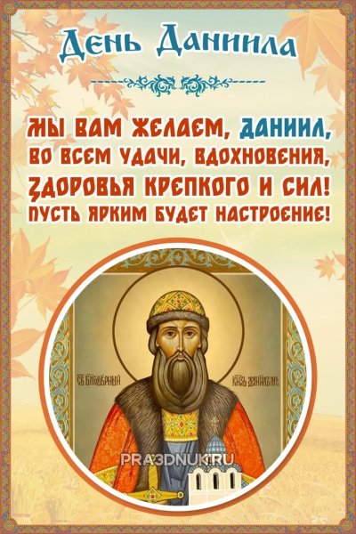 С днем ангела Даниил