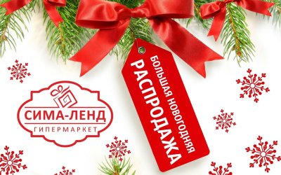 Предновогодняя распродажа