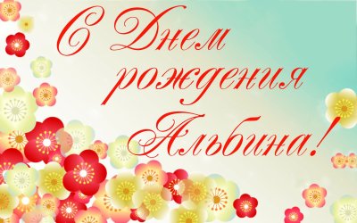 С днём рождения Альбиночка