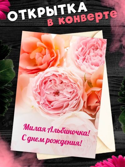 Поздравление для Альбины Леонидовны