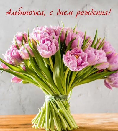 Оригинальные поздравления с днем рождения Альбине