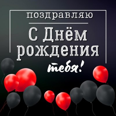 С днём рождения Альбина