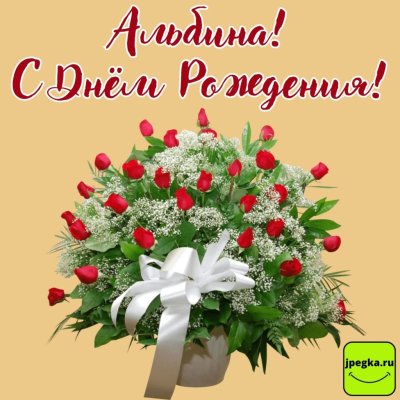 Альбина с днём рождения открытка