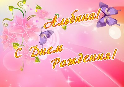 Поздравления с днём рождения Альбине
