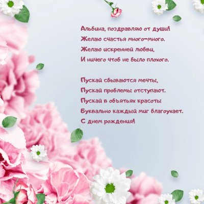 С днём рождения Альбина открытки красивые