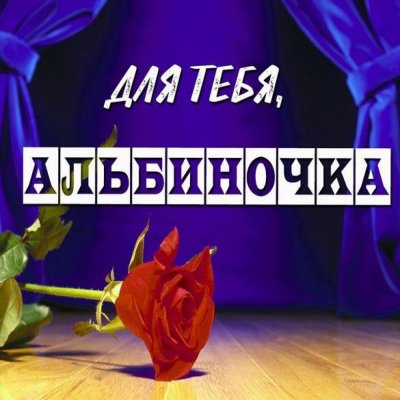 Стих про Альбину