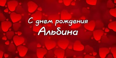 С днём рождения Альбиночка