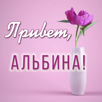 Альбина привет
