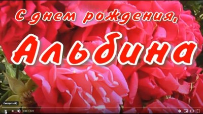 С днём рождения Альбинп