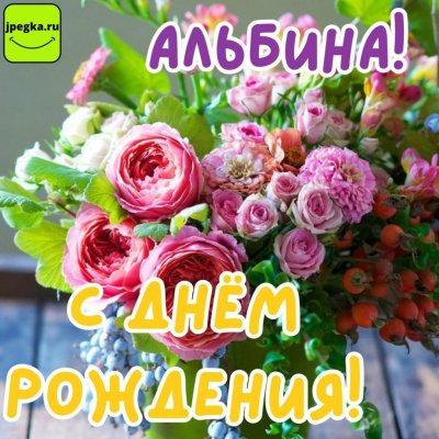 Оригинальные красивые поздравления с днем рождения Альбине