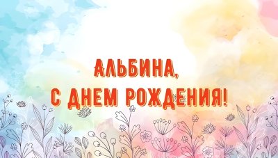 С днем рождения Альдина