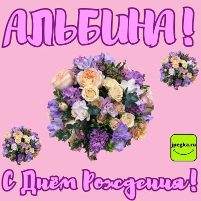 Альбиночка с днем рождения открытки