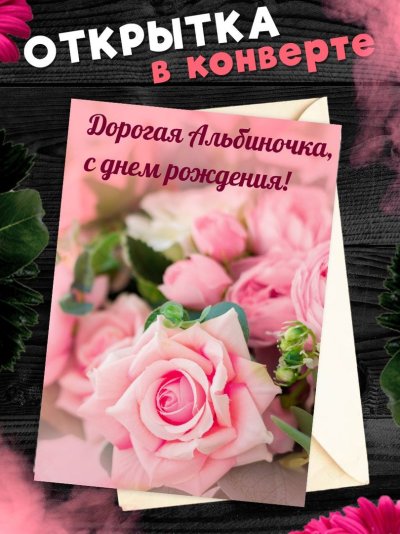 Открытка с юбилеем Альбина Михайловна