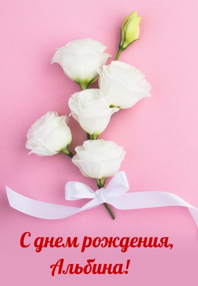 С днём рождения красивые открытки