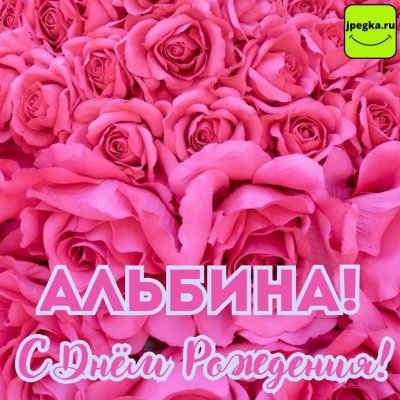 Цветы для Альбины