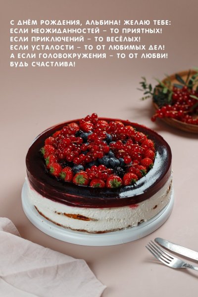 Альбина с днём рождения картинки