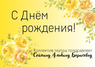 Оригинальные красивые поздравления с днем рождения Альбине
