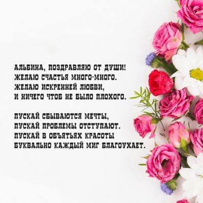 Оригинальные поздравления с днем рождения Альбине