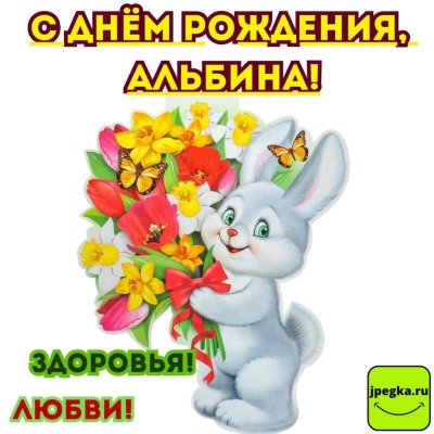 Красивые картинки с именем Альбина