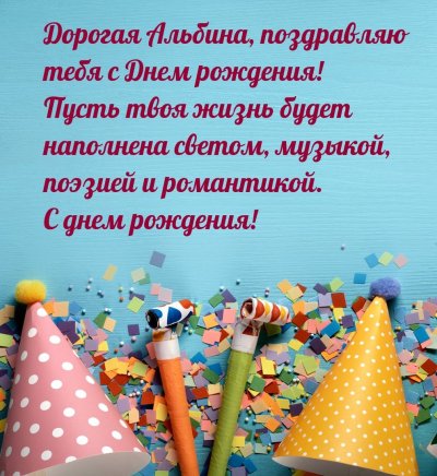 Поздравления с днём рождения Альбине