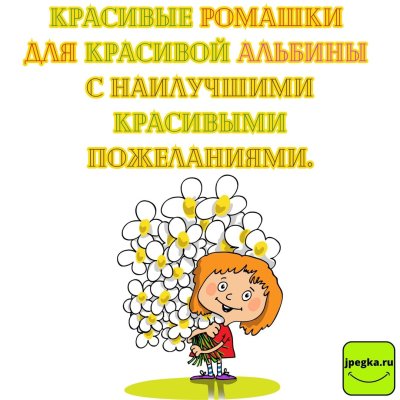 Поздравление с днём Альбина прикольные