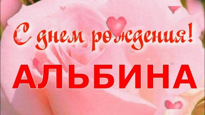 С днём рождения Альбиночка