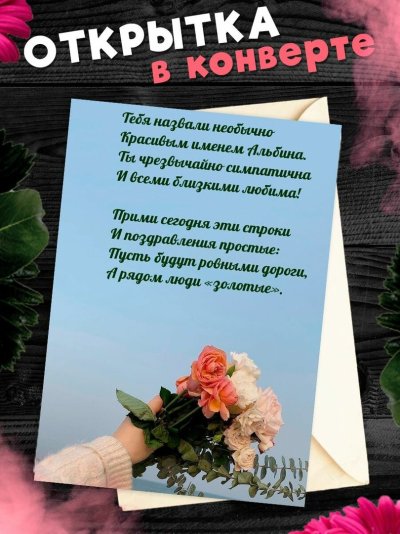 Поздравление для Альбины Леонидовны