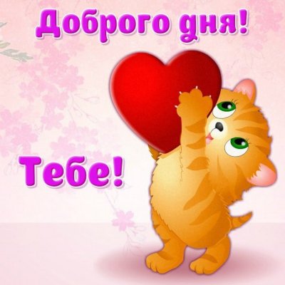 Хорошего дня тебе любимый