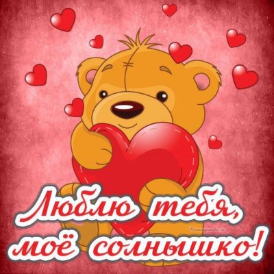 Ты моё солнышко картинки