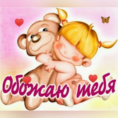 Люблю целую обнимаю