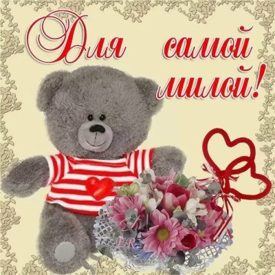 Красивые открытки для любимой девушки