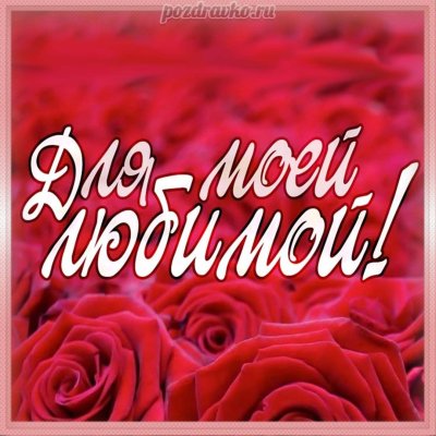 Мамочка любимая эти красные розы для тебя