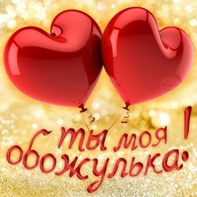 Открытка любимому